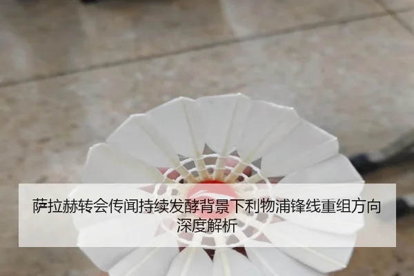 萨拉赫转会传闻持续发酵背景下利物浦锋线重组方向深度解析