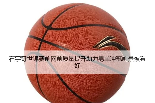 石宇奇世锦赛前网前质量提升助力男单冲冠前景被看好