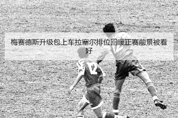 梅赛德斯升级包上车拉塞尔排位回暖正赛前景被看好