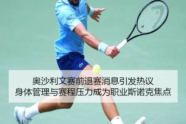 奥沙利文赛前退赛消息引发热议 身体管理与赛程压力成为职业斯诺克焦点