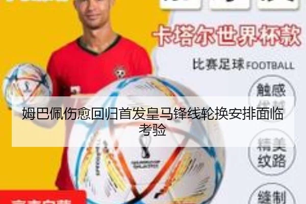 姆巴佩伤愈回归首发皇马锋线轮换安排面临考验