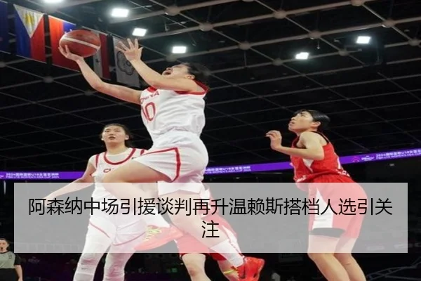 阿森纳中场引援谈判再升温赖斯搭档人选引关注（mksportsapp）